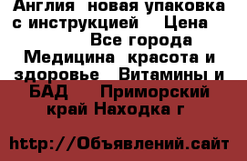 Cholestagel 625mg 180 , Англия, новая упаковка с инструкцией. › Цена ­ 8 900 - Все города Медицина, красота и здоровье » Витамины и БАД   . Приморский край,Находка г.